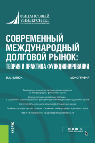 Игорь Алексеевич Балюк. Современный международный долговой рынок: теория и практика функционирования. (Аспирантура, Бакалавриат, Магистратура, Специалитет). Монография.