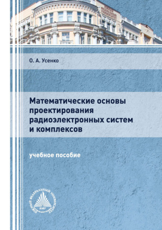 Ольга Усенко. Математические основы проектирования радиоэлектронных систем и комплексов