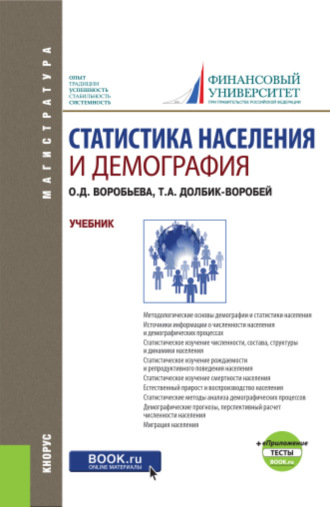 Татьяна Александровна Долбик-Воробей. Статистика населения и демография и еПриложение: Тесты. (Бакалавриат, Магистратура). Учебник.