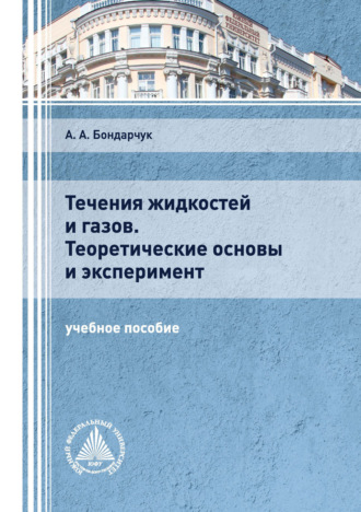 Обложка книги «Течения жидкостей и газов. Теоретические основы и эксперимент»