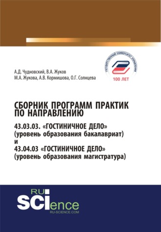 Марина Александровна Жукова. Сборник программ практик по направлению гостиничное дело. (Бакалавриат). Справочное издание