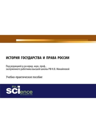 Наталья Владимировна Михайлова. История государства и права России. (Аспирантура, Бакалавриат, Магистратура). Учебно-практическое пособие.