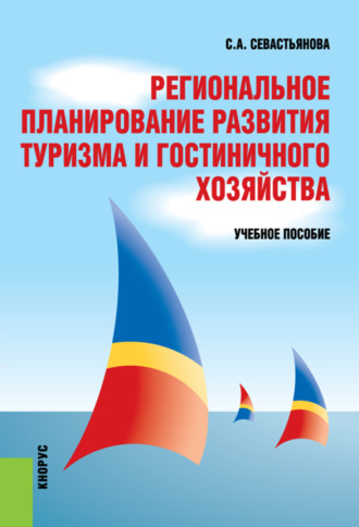 Светлана Анатольевна Севастьянова. Региональное планирование развития туризма и гостиничного хозяйства. (Бакалавриат, Магистратура). Учебное пособие.