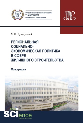 Михаил Игоревич Бузулуцкий. Региональная социально-экономическая политика в сфере жилищного строительства. (Аспирантура). (Бакалавриат). Монография