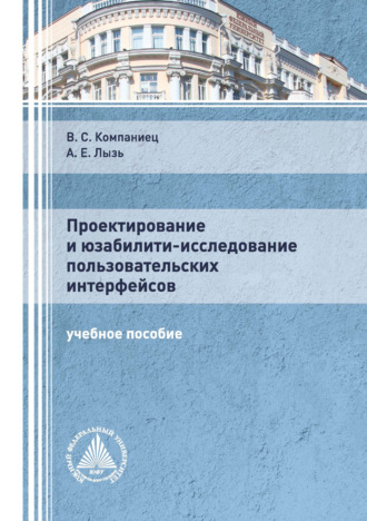 А. Е. Лызь. Проектирование и юзабилити-исследование пользовательских интерфейсов