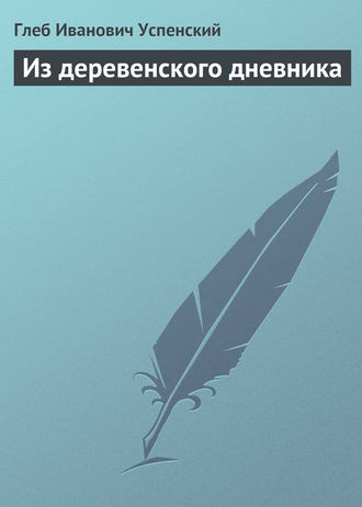 Глеб Иванович Успенский. Из деревенского дневника