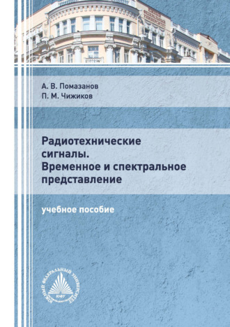 А. В. Помазанов. Радиотехнические сигналы. Временное и спектральное представление