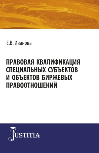 Екатерина Викторовна Иванова. Правовая квалификация специальных субъектов. (Бакалавриат, Магистратура). Монография.