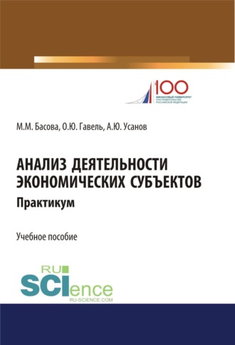 Александр Юрьевич Усанов. Анализ деятельности экономических субъектов. Практикум. (Бакалавриат). Учебное пособие