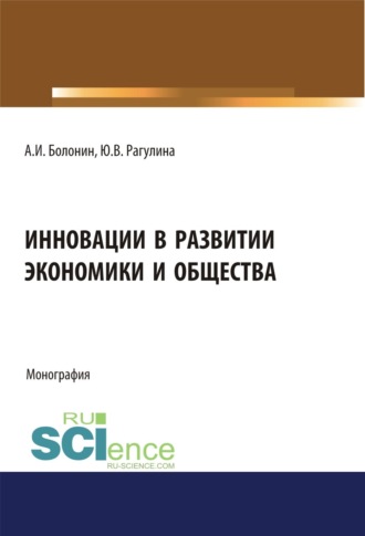 Юлия Вячеславовна Рагулина. Инновации в развитии экономики и общества. (Бакалавриат, Магистратура). Монография.