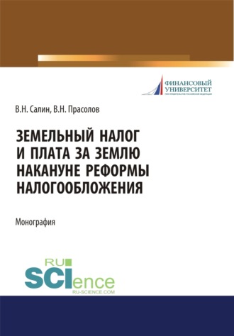 Виктор Николаевич Прасолов. Земельный налог и плата за землю накануне реформы налогообложения. (Бакалавриат, Магистратура, Специалитет). Монография.