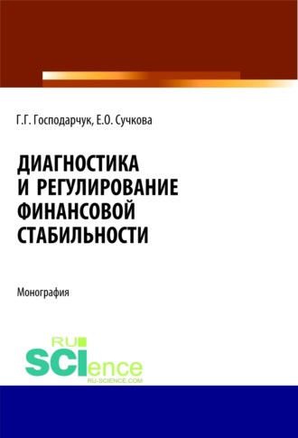Галина Геннадьевна Господарчук. Диагностика и регулирование финансовой стабильности. (Аспирантура, Бакалавриат, Магистратура, Специалитет). Монография.