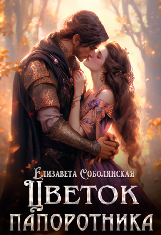 Обложка книги «Цветок папоротника»