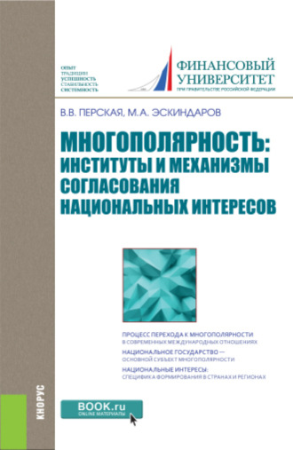 Виктория Вадимовна Перская. Многополярность: институты и механизмы согласования национальных интересов. (Аспирантура, Бакалавриат, Магистратура). Монография.