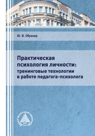 Ю. В. Обухова. Практическая психология личности: тренинговые технологии в работе педагога-психолога