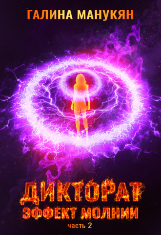 Обложка книги «Дикторат. Эффект молнии. Часть 2»