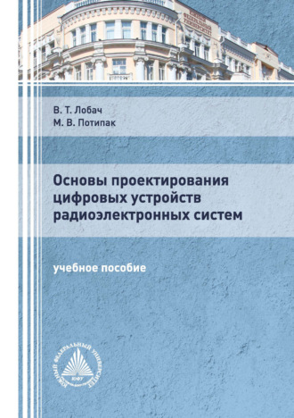 В. Т. Лобач. Основы проектирования цифровых устройств радиоэлектронных систем