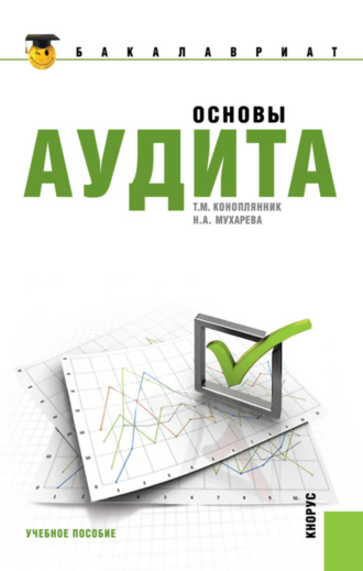 Надежда Анатольевна Мухарева. Основы аудита. (Бакалавриат, Специалитет). Учебное пособие.