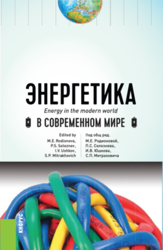 Светлана Сергеевна Дахненко. Энергетика в современном мире. (Бакалавриат). Учебное пособие.