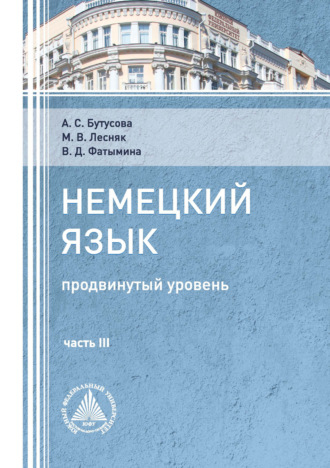 Обложка книги «Немецкий язык (продвинутый уровень). Часть 3»