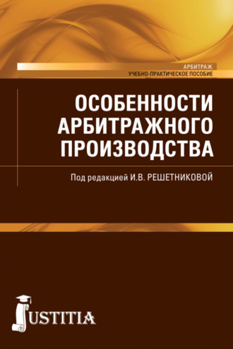 Мария Анатольевна Куликова. Особенности арбитражного производства. (Бакалавриат, Специалитет). Учебно-практическое пособие.