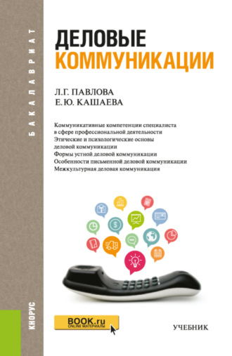 Елена Юрьевна Кашаева. Деловые коммуникации. (Бакалавриат). Учебник