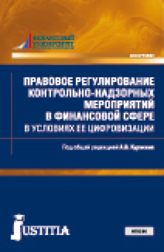 Алексей Валентинович Куракин. Правовое регулирование контрольно-надзорных мероприятий в финансовой сфере в условиях ее цифровизации. (Магистратура). Монография.