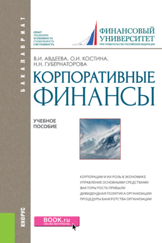 Наталья Николаевна Губернаторова. Корпоративные финансы. (Бакалавриат, Магистратура). Учебное пособие.