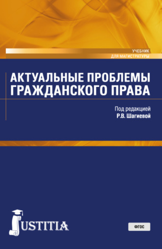 . Актуальные проблемы гражданского права. (Магистратура). Учебник.