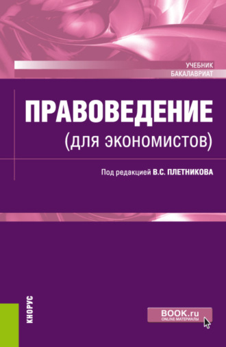Анатолий Степанович Шабуров. Правоведение (для экономистов). (Бакалавриат). Учебник.