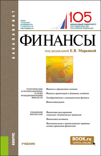 Елена Валентиновна Маркина. Финансы. (Бакалавриат). Учебник.