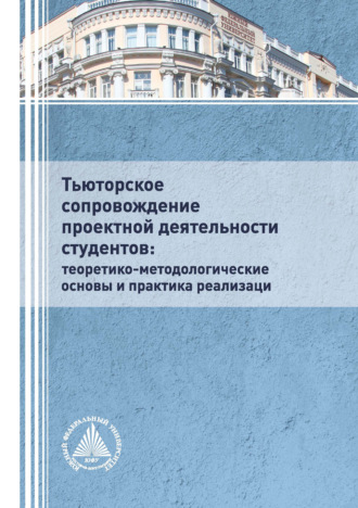 Обложка книги «Тьюторское сопровождение проектной деятельности студентов: теоретико-методологические основы и практика реализации»
