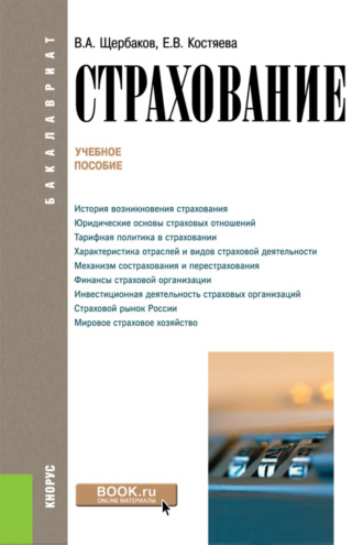 Валерий Александрович Щербаков. Страхование. (Аспирантура, Бакалавриат, Магистратура). Учебное пособие.