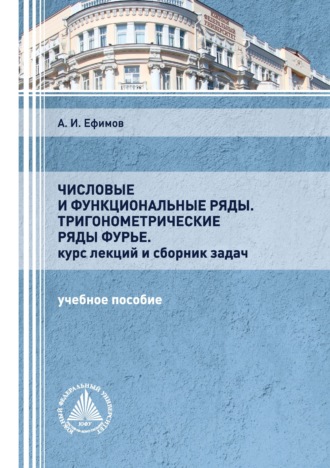 Обложка книги «Числовые и функциональные ряды. Тригонометрические ряды Фурье. Курс лекций и сборник задач»