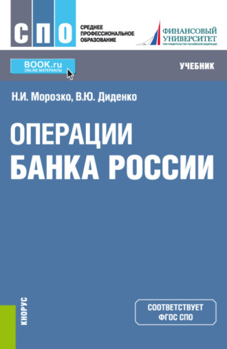 Валентина Юрьевна Диденко. Операции Банка России. (СПО). Учебник.