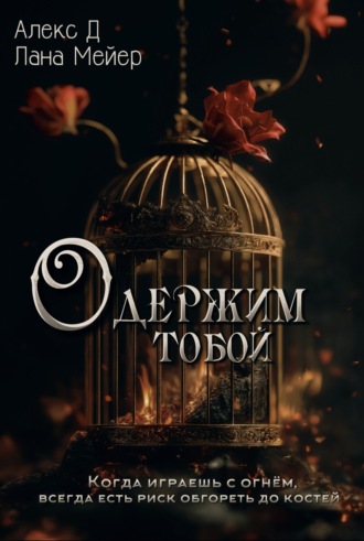 Обложка книги «Одержим тобой»