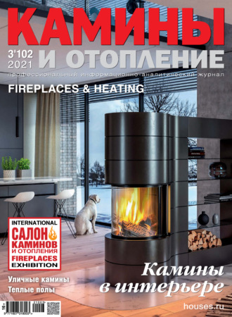 Обложка книги «Камины и отопление №03/2021»