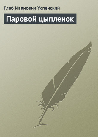 Обложка книги «Паровой цыпленок»