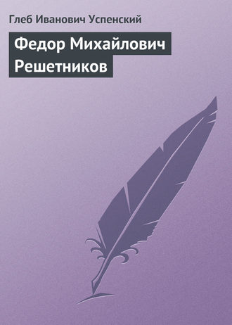 Обложка книги «Федор Михайлович Решетников»