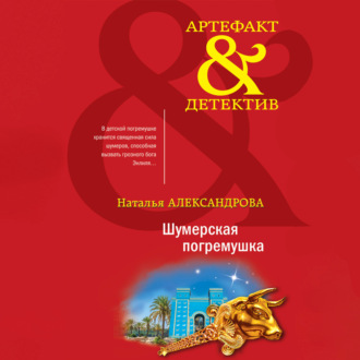 Обложка книги «Шумерская погремушка»
