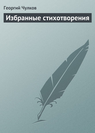 Обложка книги «Избранные стихотворения»