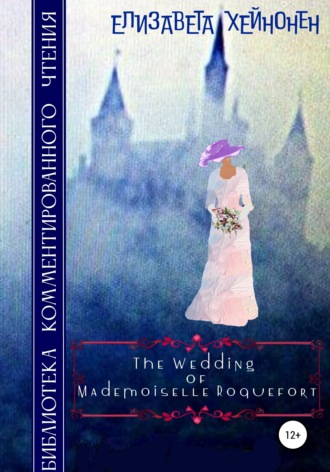 Обложка книги «The Wedding of Mademoiselle Roquefort»
