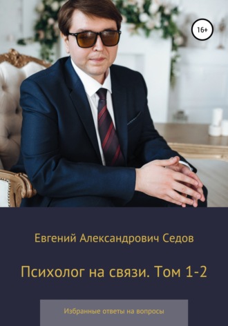 Обложка книги «Психолог на связи. Том 1-2. Избранные ответы на вопросы»