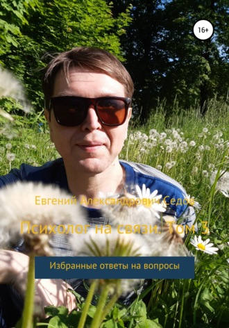 Обложка книги «Психолог на связи. Том 3. Избранные ответы на вопросы»