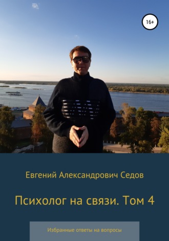 Обложка книги «Психолог на связи. Том 4. Избранные ответы на вопросы»