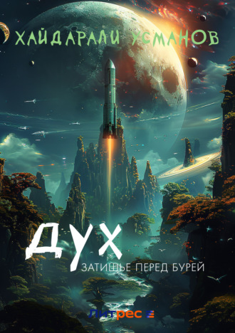 Обложка книги «Дух. Затишье перед бурей»