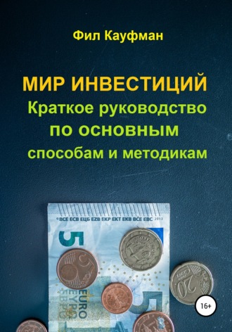 Обложка книги «Мир инвестиций. Краткое руководство по основным способам и методикам»