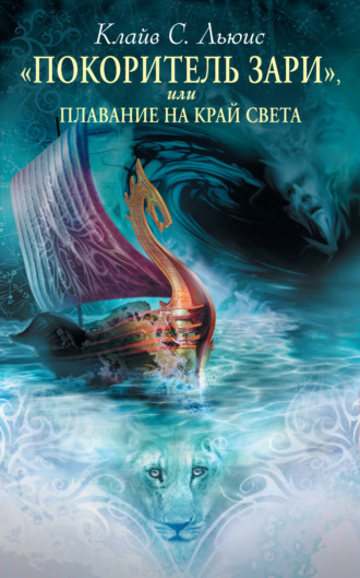 Обложка книги ««Покоритель зари», или Плавание на край света»