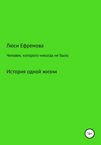 Обложка книги «Человек, которого никогда не было»