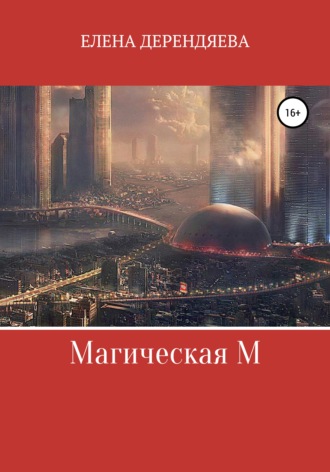 Обложка книги «Магическая М»